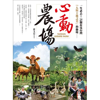 一生必去!心動農場:25個看見台灣「人與土地之美」的仙境