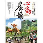 一生必去!心動農場：25個看見台灣「人與土地之美」的仙境