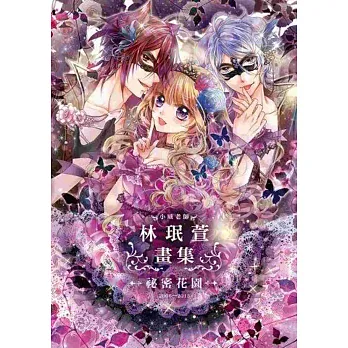 小威老師‧林珉萱畫集~祕密花園~