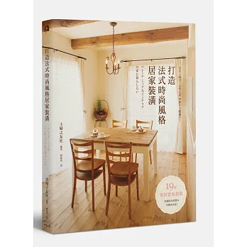 打造法式時尚風格居家裝潢:仿古‧純白‧自然元素 掌握3大關鍵字