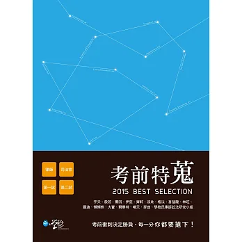 考前特蒐:2015律師、司法特考一、二試關鍵解析