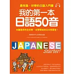我的第一本日語50音：最有趣、好學的日語發音入門書(附MP3光碟)