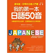 我的第一本日語50音：最有趣、好學的日語發音入門書(附MP3光碟)