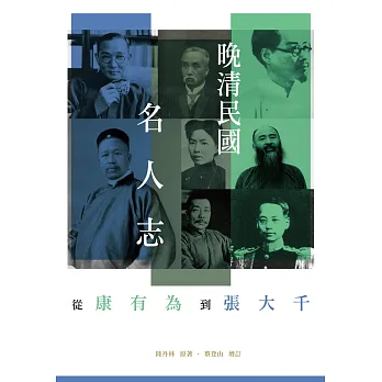 晚清民國名人志:從康有為到張大千