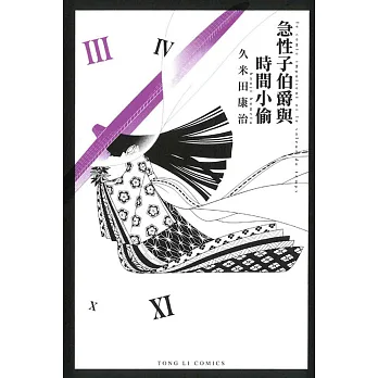 急性子伯爵與時間小偷 3