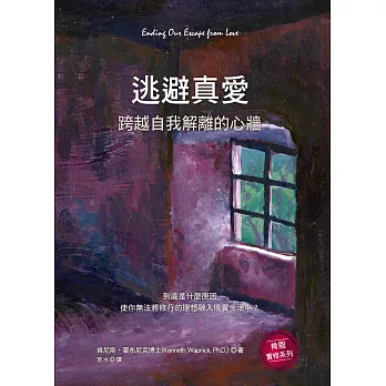逃避真愛:跨越自我解離的心牆