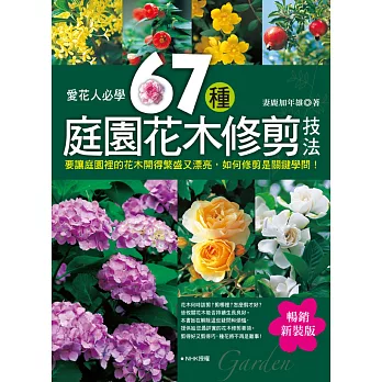 愛花人必學：67種庭園花木修剪技法（暢銷新裝版）