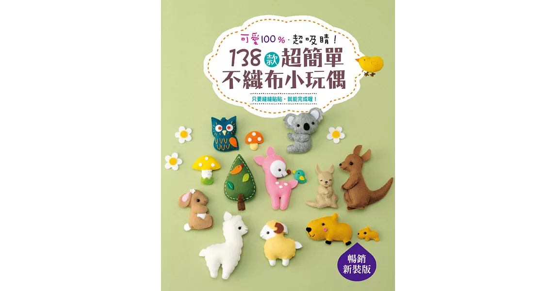 138款超簡單不織布小玩偶:可愛100%.超吸睛!(暢銷新裝版)