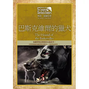 福爾摩斯探案全集5：巴斯克維爾的獵犬【增錄外傳：板球場義賣會】