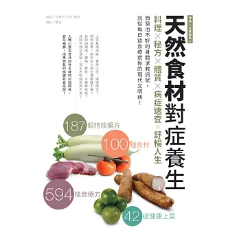 天然食材對症養生
