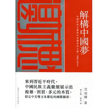 解構中國夢：中國民族主義與中美關係的互動（1999–2014）