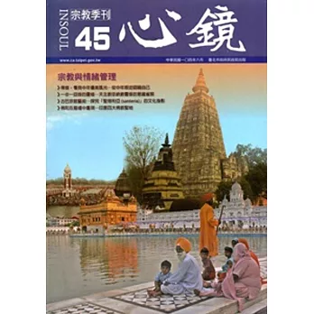 心鏡宗教季刊45期(2015.06)