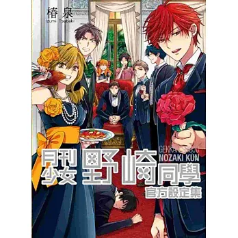 月刊少女野崎同學官方設定集(全)