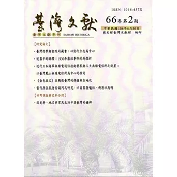 台灣文獻-第66卷第2期(季刊)(104/06)