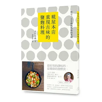 堅守300年傳統風味的老舖:糀屋本店重現古味的鹽麴料理