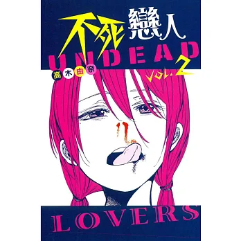 不死戀人 2