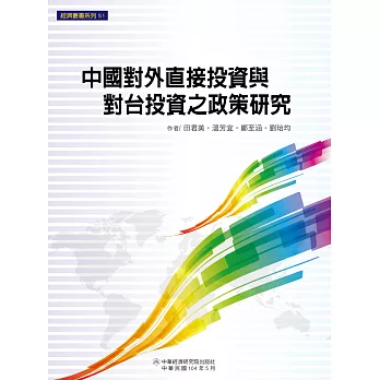 中國對外直接投資與對台投資之政策研究