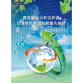 應用層級分析法評選台灣燃料電池發展優先策略