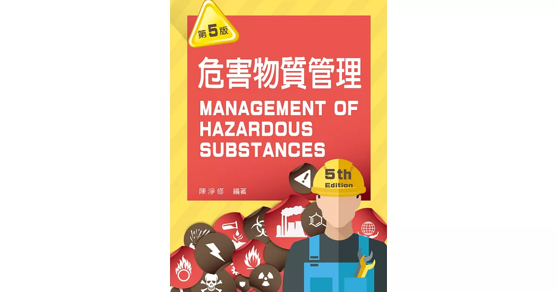 危害物質管理(第五版)