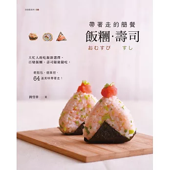 帶著走的簡餐-飯糰‧壽司