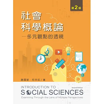 社會科學概論:多元觀點的透視(第二版)