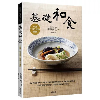 基礎和食:5大類、91道日式料理全傳授