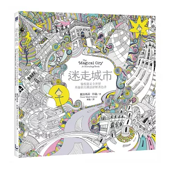 迷走城市:愉悅遊走全世界,英倫頂尖創意舒壓著色書(附贈想畫就畫隨身舒壓小冊)