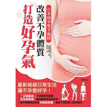 改善不孕體質，打造好孕氣：日本助孕聖手親授