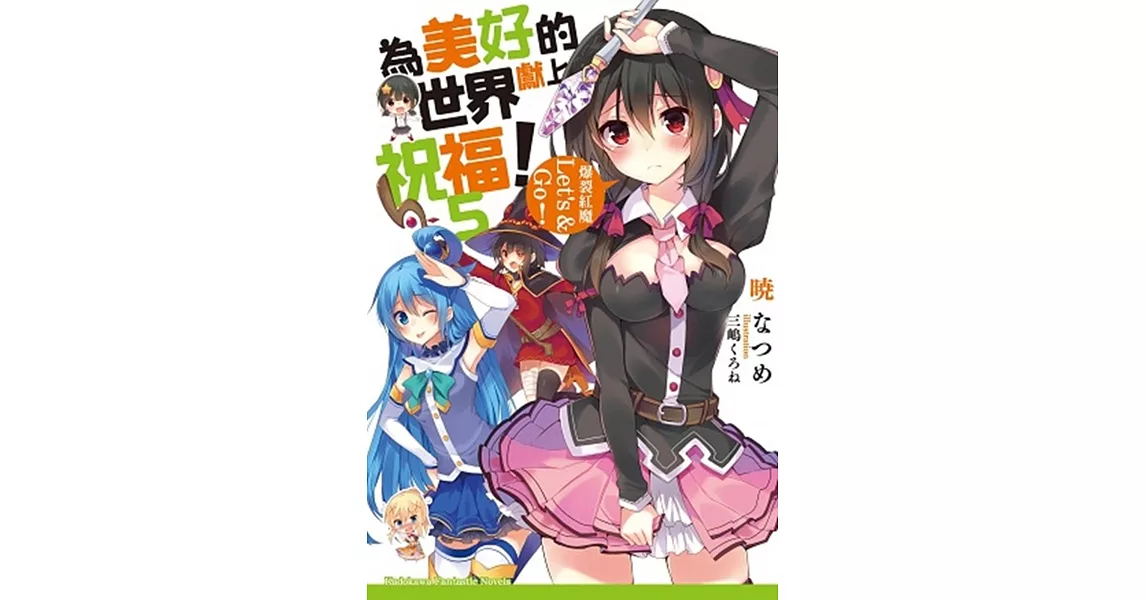 為美好的世界獻上祝福!(5):爆裂紅魔Let’s & Go!