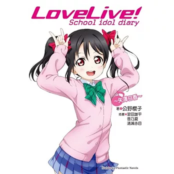 LoveLive! School idol diary (7) ～矢澤日香～