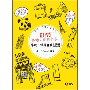 導遊.領隊實務(一)(二)(導遊、領隊人員考試)
