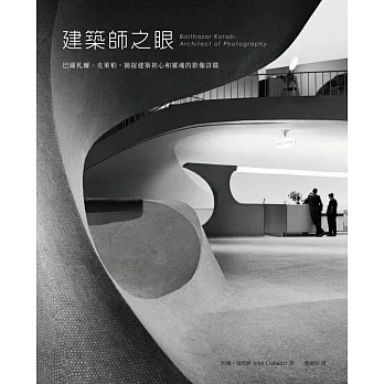 建築師之眼:巴薩札爾‧克萊柏捕捉建築初心和靈魂的影像詩篇