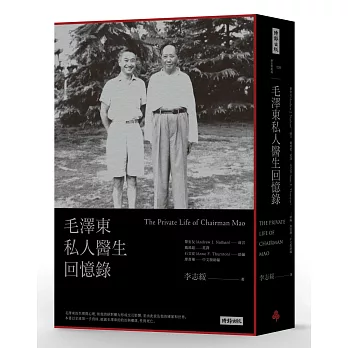 毛澤東私人醫生回憶錄(經典版)