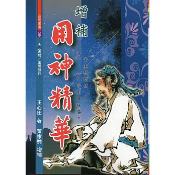 增補用神精華