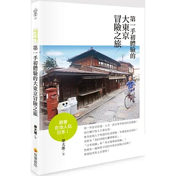跟著在地人玩日本!第一手初體驗的大東京冒險之旅