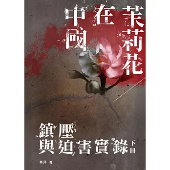 茉莉花在中國（下冊）：鎮壓與迫害實錄