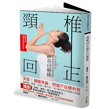 腰酸背痛,問題不在腰和背!頸椎回正神奇自癒操:每天在家70秒,躺著就會好的自然整復療法