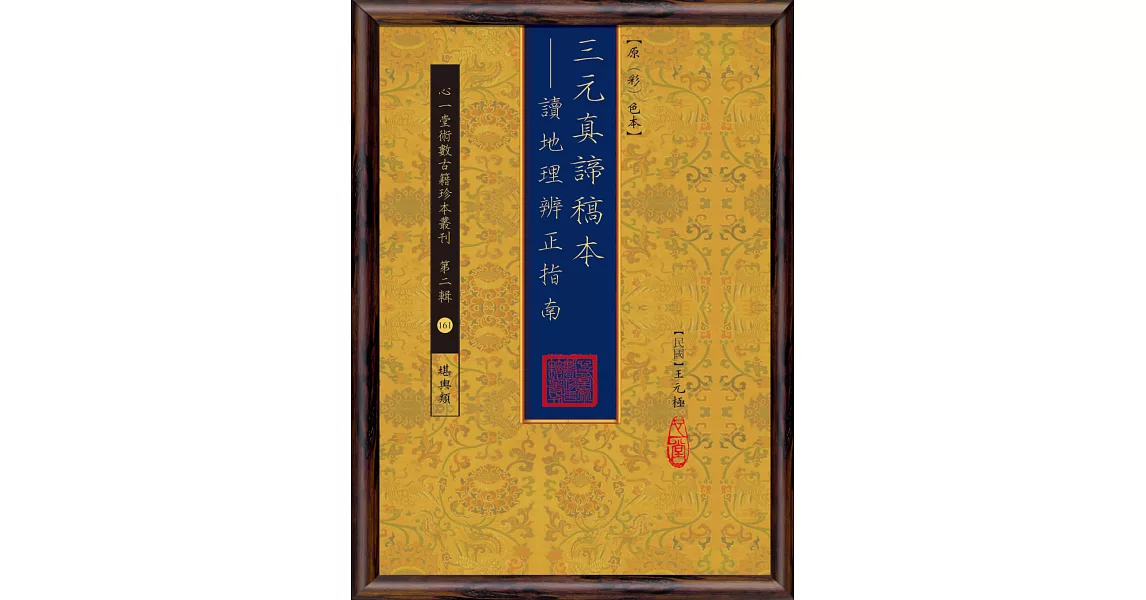 三元真諦稿本:讀地理辨正指南【原(彩)色本】