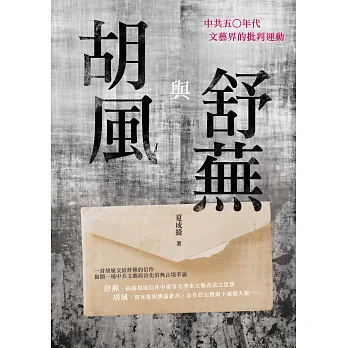 胡風與舒蕪:中共五〇年代文藝界的批判運動