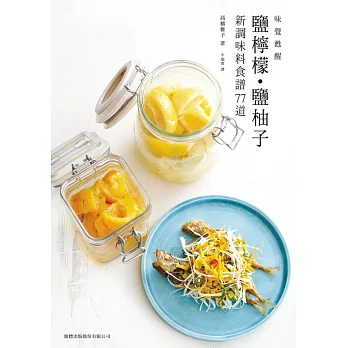 味覺甦醒:鹽檸檬.鹽柚子新調味料食譜77道