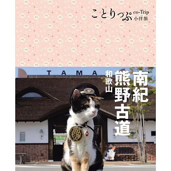 南紀、熊野古道、和歌山小伴旅:co-Trip日本系列25