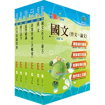 104年國營事業招考(台電、中油、台水)新進職員【人資】套書(贈題庫網帳號、雲端課程)
