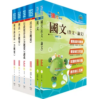 國營事業招考(台電、中油、台水)新進職員【政風】套書(贈題庫網帳號、雲端課程)
