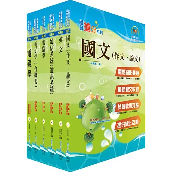 國營事業招考(台電、中油、台水)新進職員【通信】套書(贈題庫網帳號、雲端課程)