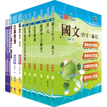 104年國營事業招考(台電、中油、台水)新進職員【企管】(參考書+測驗題)套書(贈題庫網帳號、雲端課程)