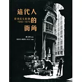 這代人的街角：香港民生影像 1950-1970