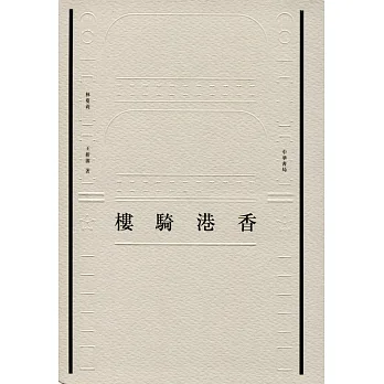 香港騎樓