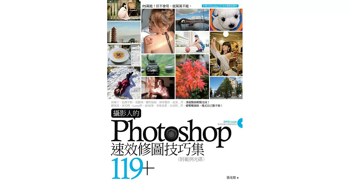 攝影人的Photoshop速效修圖技巧集119+(附範例光碟)