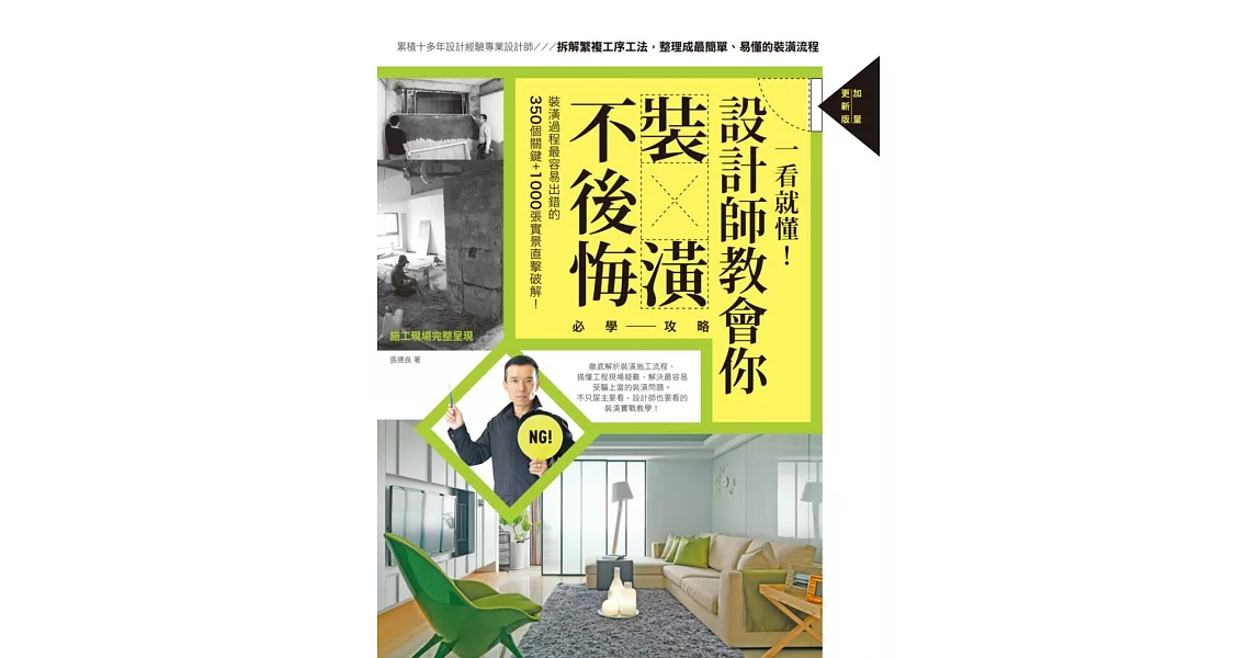 一看就懂!設計師教會你裝潢不後悔必學攻略【加量更新版】
