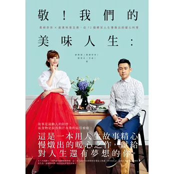 敬!我們的美味人生:貴婦奈奈×創意料理主廚,從12個精采人生慢燉出的暖心料理